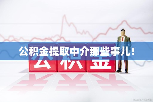 泉港公积金提取中介那些事儿! 泉港公积金提取中介那些事儿!