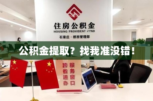 泉港公积金提取?找我准没错! 泉港公积金提取?找我准没错!