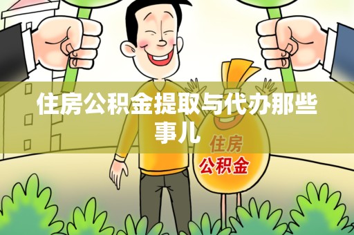 泉港住房公积金提取与代办那些事儿