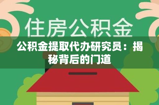 泉港公积金提取代办研究员：揭秘背后的门道