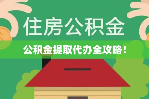 泉港公积金提取代办全攻略！