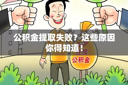 泉港公积金提取失败？这些原因你得知道！