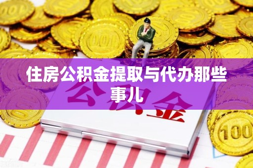 泉港住房公积金提取与代办那些事儿