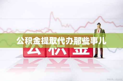 泉港公积金提取代办那些事儿