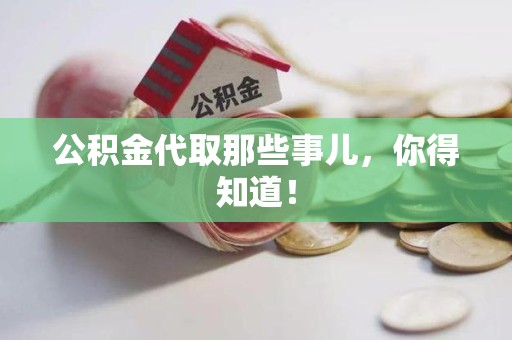 泉港公积金代取那些事儿，你得知道！