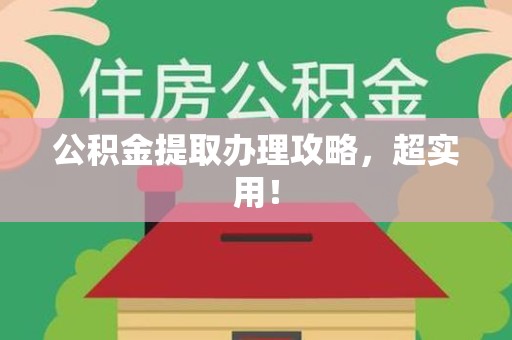 泉港公积金提取办理攻略，超实用！