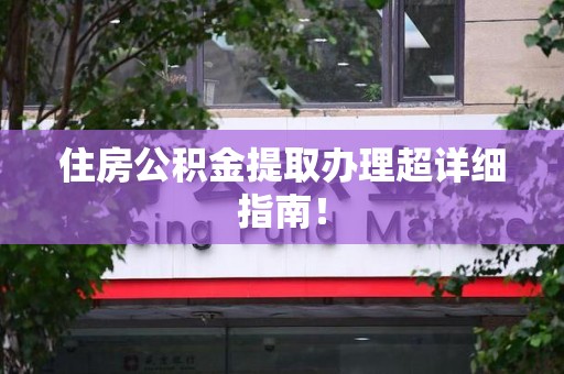泉港住房公积金提取办理超详细指南！