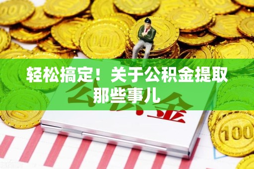 泉港轻松搞定！关于公积金提取那些事儿