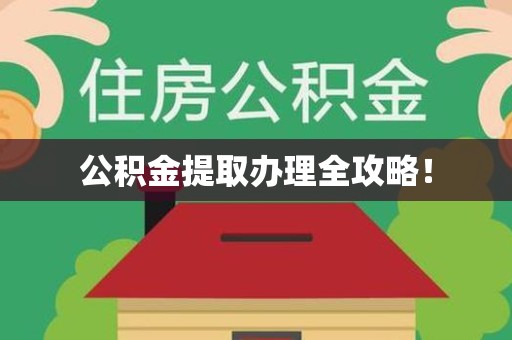 泉港公积金提取办理全攻略！