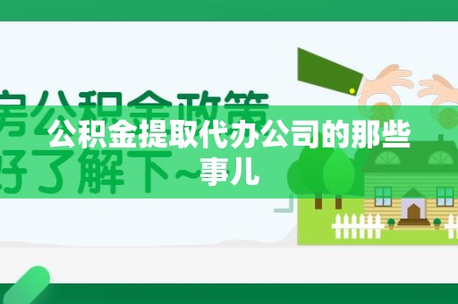 泉港公积金提取代办公司的那些事儿