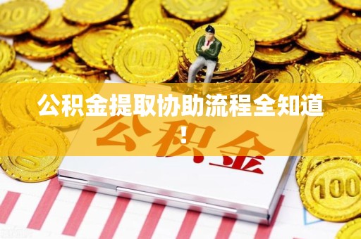 泉港公积金提取协助流程全知道！