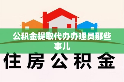 泉港公积金提取代办办理员那些事儿