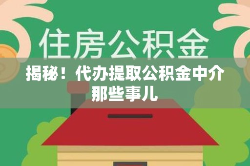 泉港揭秘！代办提取公积金中介那些事儿