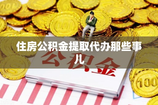 泉港住房公积金提取代办那些事儿