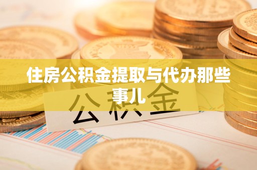 泉港住房公积金提取与代办那些事儿 泉港住房公积金提取与代办那些事儿