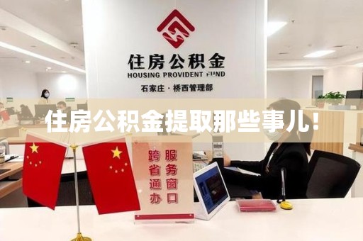 泉港住房公积金提取那些事儿！
