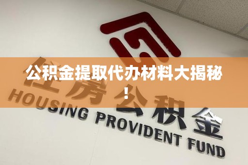 泉港公积金提取代办材料大揭秘！