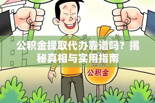 泉港公积金提取代办靠谱吗？揭秘真相与实用指南
