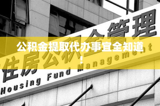 泉港公积金提取代办事宜全知道！