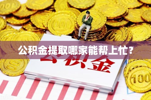 泉港公积金提取哪家能帮上忙? 泉港公积金提取哪家能帮上忙?