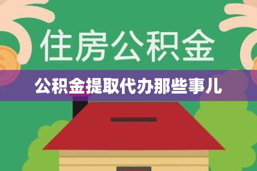 泉港公积金提取代办那些事儿