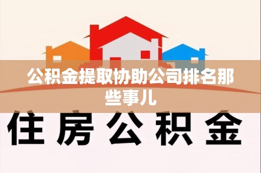泉港公积金提取协助公司排名那些事儿