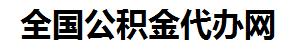 泉港住房公积金代办网-专注泉港国管公积金提取代办公司【24小时服务】